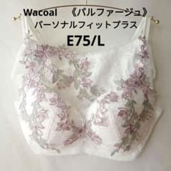 E75/L ワコールパルファージュパーソナルフィットプラス 定価 20020円