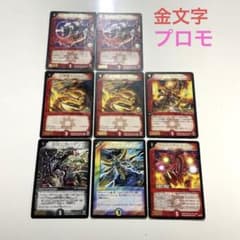 初期デュエマカード 金文字プロモ8枚セット - メルカリ