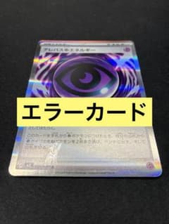 タ*プ様 ポケモンカード ムニキスゼロ テレパス超エネルギー エラー