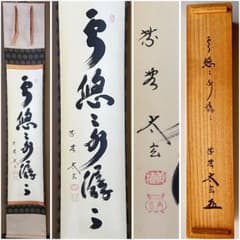 茶道具 一行物 掛軸 雲悠々水潺々 大徳寺 黄梅院 小林太玄 共箱 禅僧書