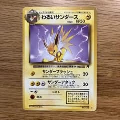 旧裏 ポケモンカード わるいサンダース ◇ 第4弾拡張パック ロケット団