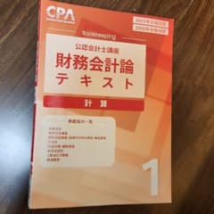 財務会計論テキスト 1 CPA 2025年・2026年 - メルカリ