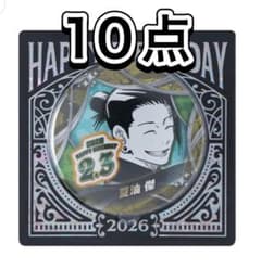 呪術廻戦 バースデイ缶バッジ バースデー缶バッジ 2026 夏油傑 10点