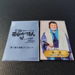 有吉の壁 劇場版アドリブ大河 面白城の18人 入場者特典 フォトカード