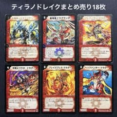 デュエルマスターズ ティラノドレイク まとめ売り18枚 - メルカリ