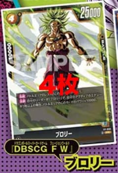ドラゴンボール フュージョンワールド ブロリー 4枚 最強ジャンプ
