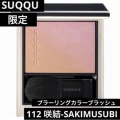 限定】SUQQUブラーリングカラーブラッシュ 112咲結-SAKIMUSUBI - メルカリ
