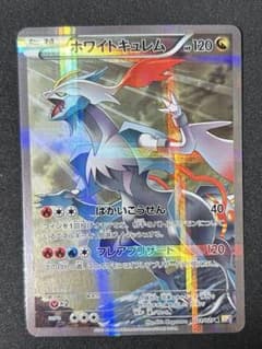 ポケカ ホワイトキュレム 伝説キラコレクション 021/027 R CP2 - メルカリ