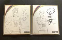 ハイキュー展 影山飛雄 星海光来 色紙 アドラーズ サイン ハイキュー