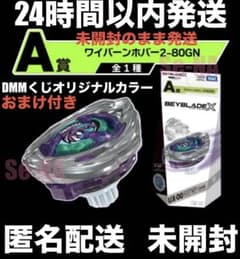 DMMくじ ベイブレードX ワイバーンホバー 2-80GN A賞 UX-00 - メルカリ