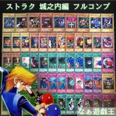 d433 2期 フルコンプ ストラクチャーデッキ 城之内編 レッドアイズ