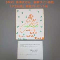 希少】長澤まさみ 直筆サイン色紙 写真集「少女伝説」抽プレ - メルカリ