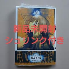 超人X 15巻 新品未開封シュリンク付き - メルカリ