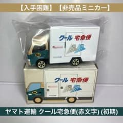 入手困難】【非売品ミニカー】ヤマト運輸 クール宅急便(赤文字) M8010