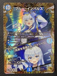 ブルー・インパルス/「真実を見極めよ、ジョニー！」 金トレジャー