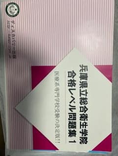 兵庫県立総合衛生学院入試問題集 - メルカリ