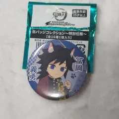 2026年最新】冨岡義勇ナンジャタウンの人気アイテム - メルカリ