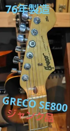 2026年最新】Greco SE800の人気アイテム - メルカリ