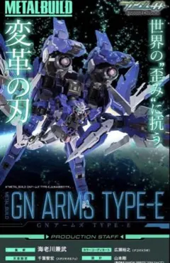 2026年最新】gnアームズ type-e メタルビルドの人気アイテム - メルカリ