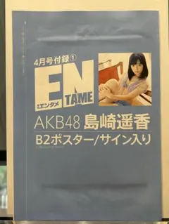 AKB48 島崎遥香 サイン入りポスター - メルカリ