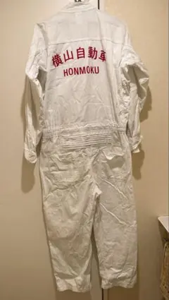 2026年最新】横山自動車 ツナギの人気アイテム - メルカリ