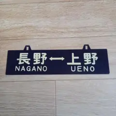 2026年最新】鉄道行先板の人気アイテム - メルカリ