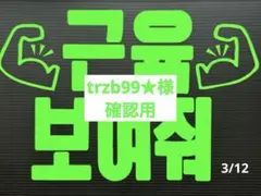 2026年最新】ファンサボードの人気アイテム - メルカリ