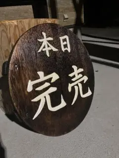 2026年最新】木製看板骨董の人気アイテム - メルカリ