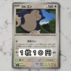 2026年最新】カビゴンの人気アイテム - メルカリ