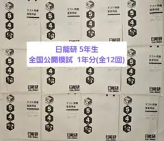2026年最新】日能研 模試 5年生の人気アイテム - メルカリ