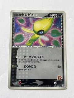 2026年最新】r団のセレビィの人気アイテム - メルカリ