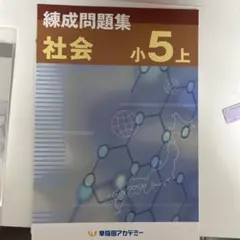 2026年最新】早稲アカ 錬成 小5の人気アイテム - メルカリ