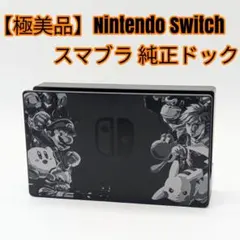 2026年最新】ニンテンドースイッチ ドック スマブラの人気アイテム