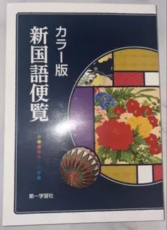 2026年最新】カラー版新国語便覧の人気アイテム - メルカリ