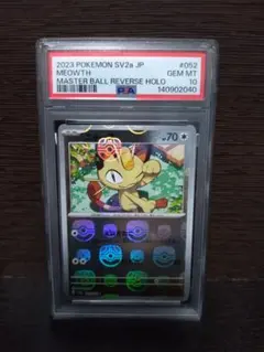 2026年最新】ニャース マスターボール psa10の人気アイテム - メルカリ