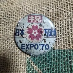 2026年最新】エキスポ70 ピンバッジの人気アイテム - メルカリ