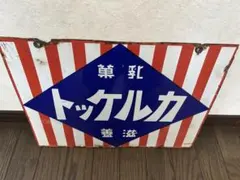 2026年最新】ホーロー看板 鉄道の人気アイテム - メルカリ