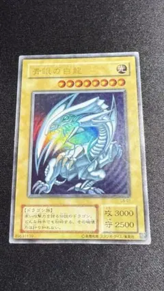 遊戯王 【青眼の白龍】ウルトラレア 初期！ - メルカリ