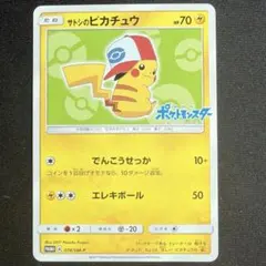 2026年最新】ポケモンカード サトシのピカチュウ 076/SM-P プロモの