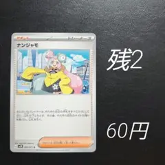 2026年最新】ナンジャモ サポートの人気アイテム - メルカリ