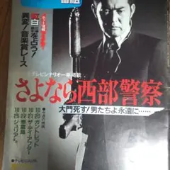 2026年最新】西部警察 台本の人気アイテム - メルカリ