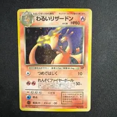 2026年最新】ポケモンカード旧裏わるいリザードンの人気アイテム