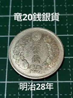 2026年最新】竜20銭銀貨の人気アイテム - メルカリ