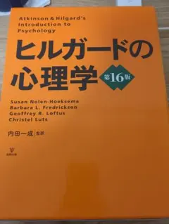 2026年最新】ヒルガードの心理学 第16版の人気アイテム - メルカリ