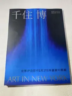 2026年最新】千住博の人気アイテム - メルカリ