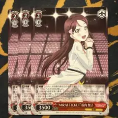 2026年最新】ヴァイスシュヴァルツ/“MIRAI TICKET”桜内 梨子 /ラブ