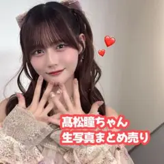 2026年最新】高松瞳 直筆の人気アイテム - メルカリ