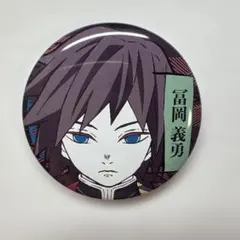 2026年最新】冨岡義勇 缶バッジ 辰年の人気アイテム - メルカリ