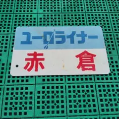 2026年最新】鉄道部品サボの人気アイテム - メルカリ