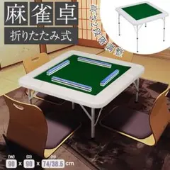 2026年最新】麻雀卓 折り畳み式の人気アイテム - メルカリ